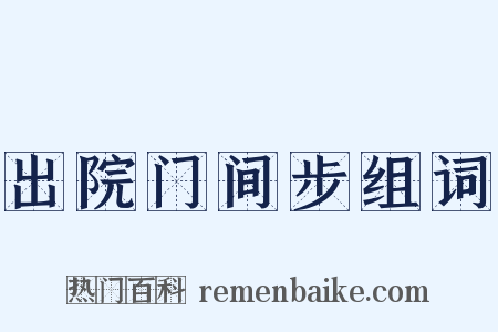 出院门间步组词是什么意思的图片